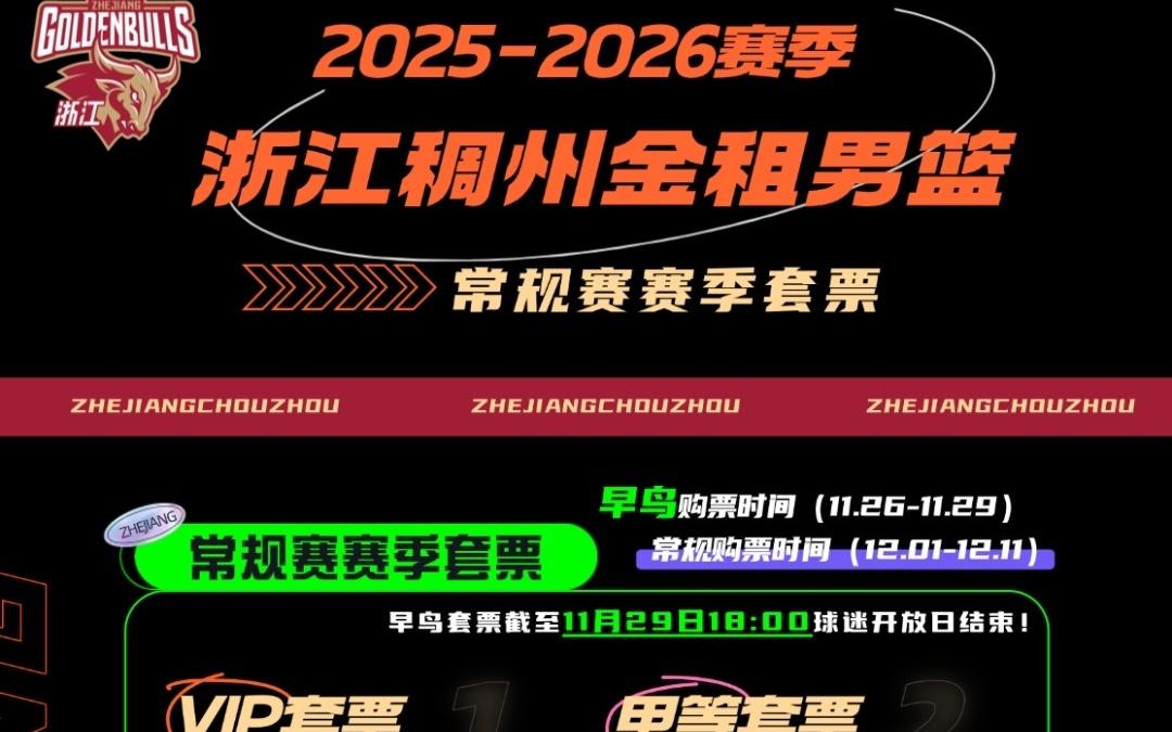 套票发售20252026赛季浙江稠州金租男篮套票明日开售！