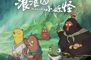 浪浪山小妖怪票房破5.74亿，刷新中国影史国产二维动画电影票房纪录