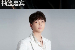 LPL官方：24日赛后xiye将作为瑞士轮第五轮抽签嘉宾