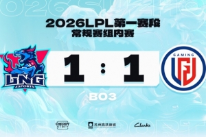 Ycx芮尔铁骑猛猛一开三Shaoye厄斐琉斯饱饱收割LGD扳回一城