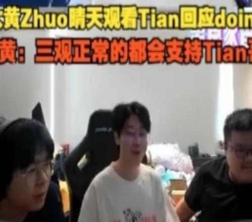 大黄Zhuo晴天看Tian回应doinb大黄：三观正常的都会支持Tian哥