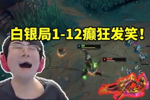 姿态灵活组排白银局 狼母被打成1-12红到爆炸 当场癫狂发笑！