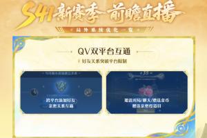 腾讯《王者荣耀》S41新赛季"QV互通"：支持跨平台加好友+邀请对局