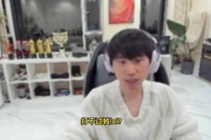 没法做LOL内容是因为没版权！Doinb：除非官方把版权送给我们