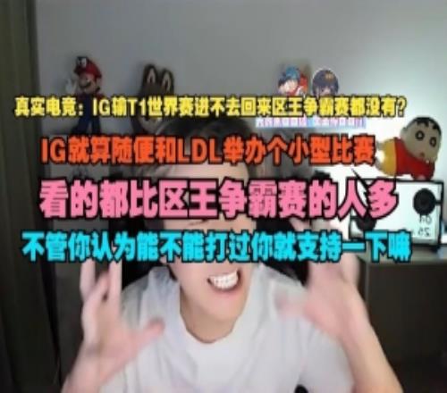 真实电竞:IG就算随便和LDL办个小型比赛都比区王争霸赛看的人多