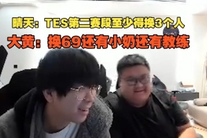 晴天：TES第二赛段至少得换3个人wayward：换69还有小奶和教练