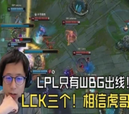 米勒看NIP被NS零封：LPL只有WBG出线LCK有三个！只能相信虎哥了！