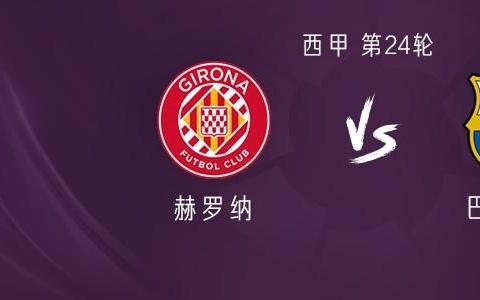 巴萨客战赫罗纳：亚马尔、费兰首发，拉