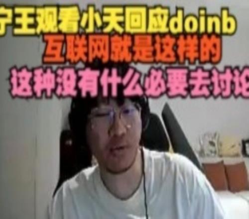 Ning王看Tian回应doinb:他说的那些没什么爆的感觉是人生常态