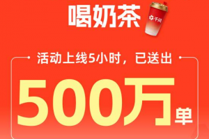 5小时请了500万杯奶茶！千问登顶APPStore