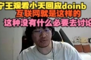 Ning王看Tian回应doinb：他说的那些没什么爆的感觉是人生常态