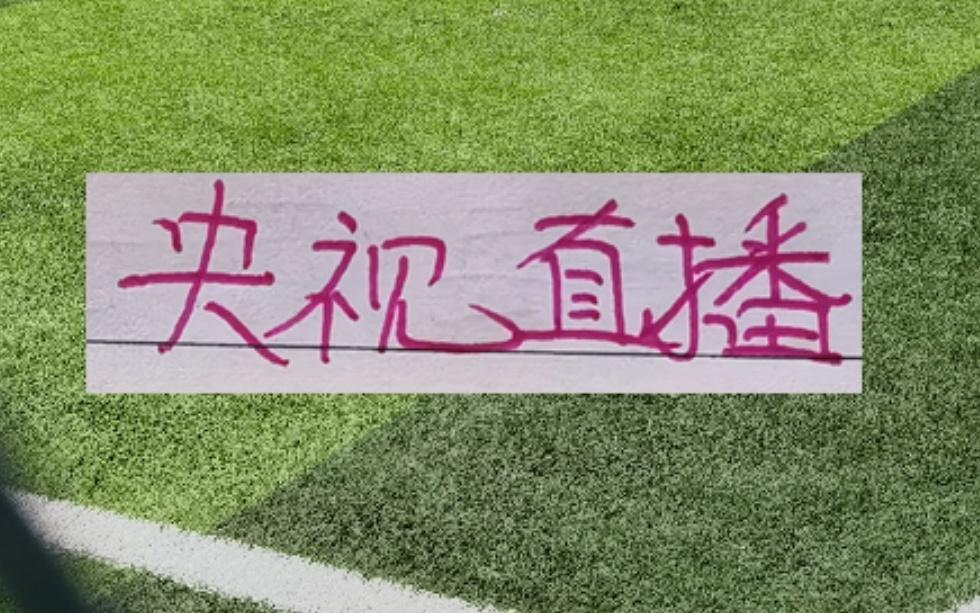 稳了！海港跟北京国安超级杯央视CCTV