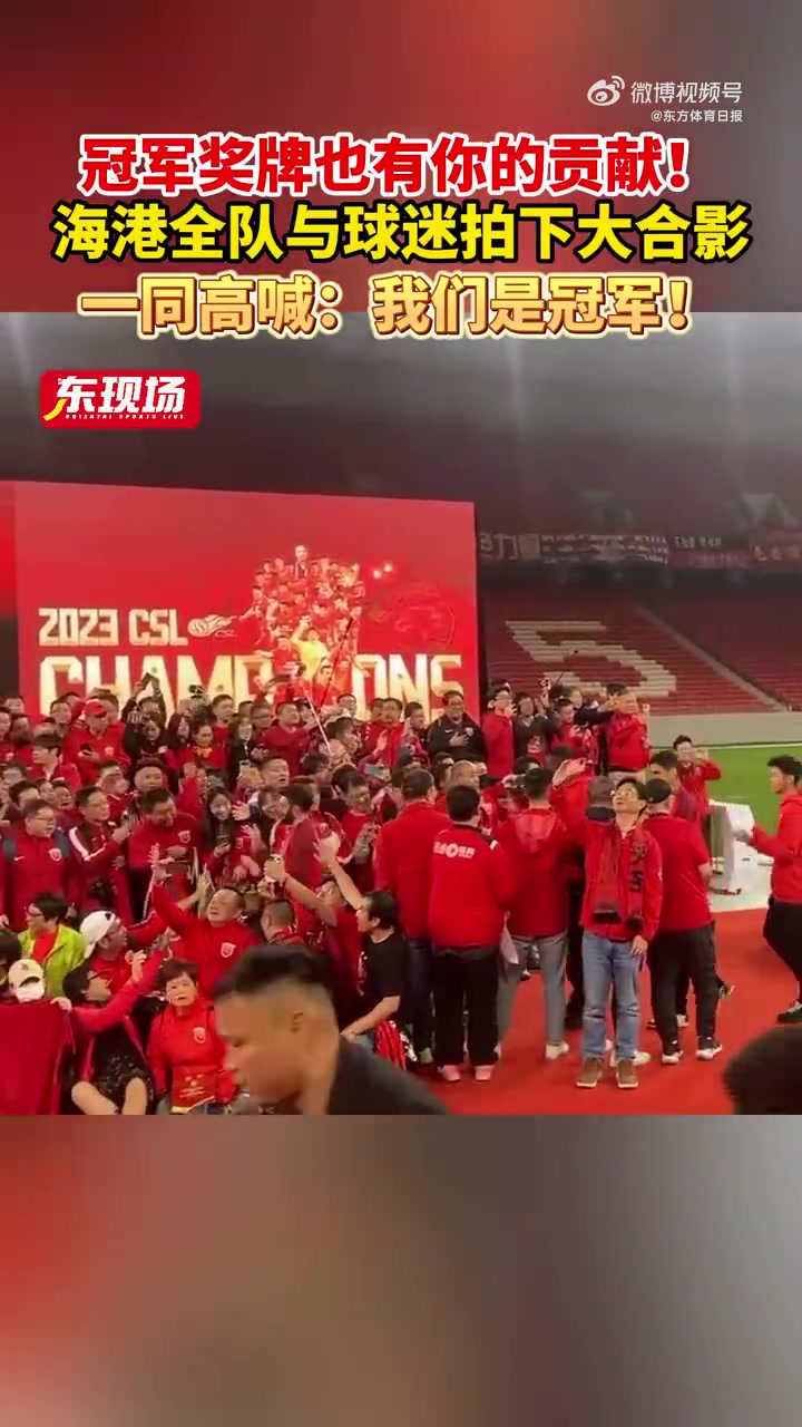 也有第12人的一份！海港全队与球迷大合影：齐声高喊我们是冠军