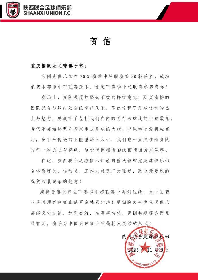 陕西联合祝贺重庆铜梁龙冲超：期待贵