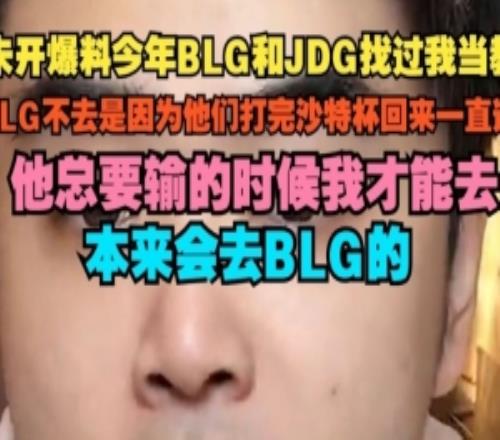 朱开：BLG和JDG找过我当教练BLG不去因为打完沙特杯回来一直连胜