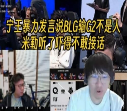 米勒听了吓得不敢接话！Ning王连麦暴力发言：BLG输G2不是人类