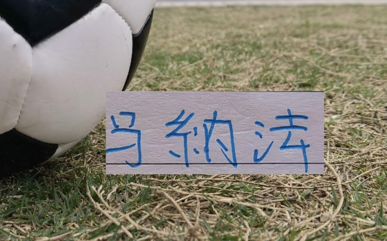 没想到！申花的马纳法还能踢后腰四月