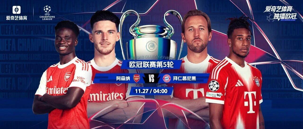 欧冠春晚今夜上演！榜首大战：阿森纳vs