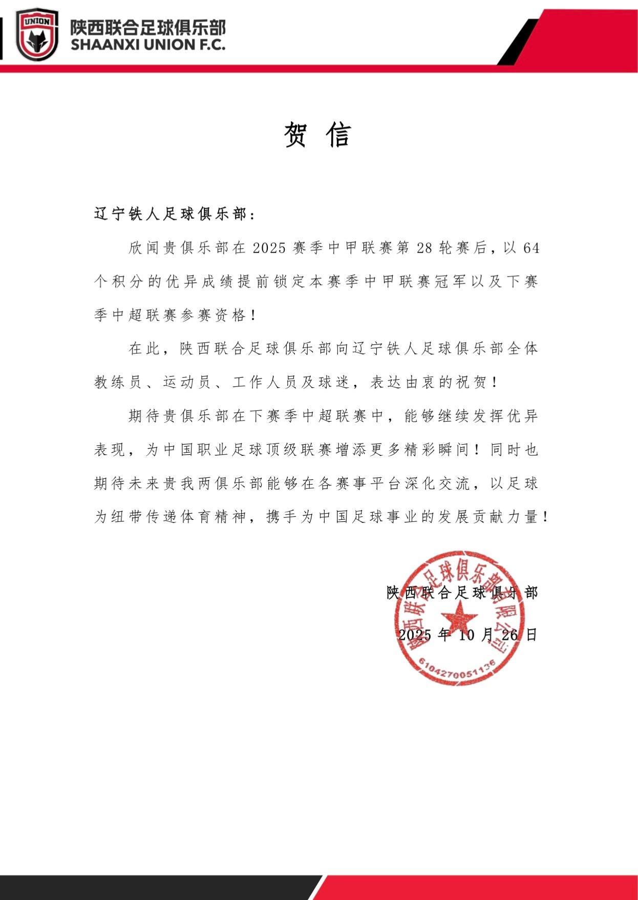 陕西联合祝贺辽宁铁人冲超:期待贵俱乐部在中超继续发挥优异
