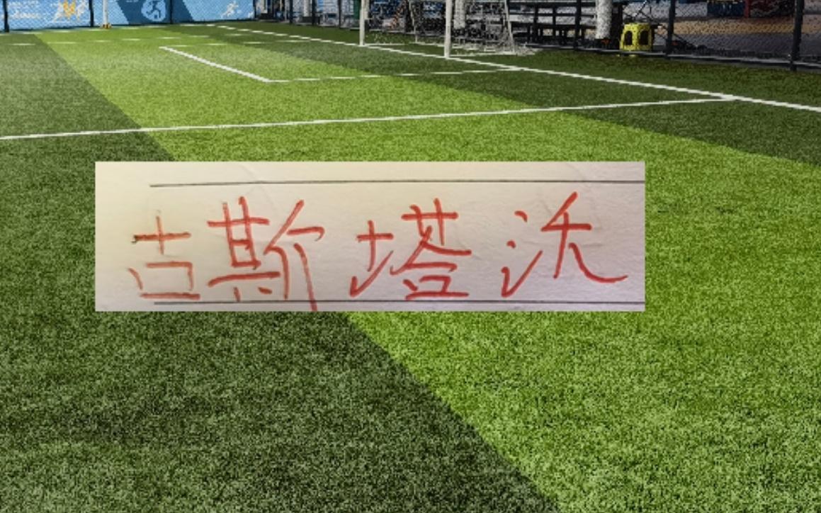 意外！前海港古9入选中超第三轮最佳