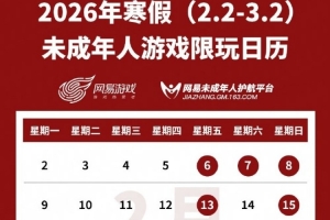 网易游戏发布寒假未成年人游戏限玩日历：可游玩时长不超过15小时