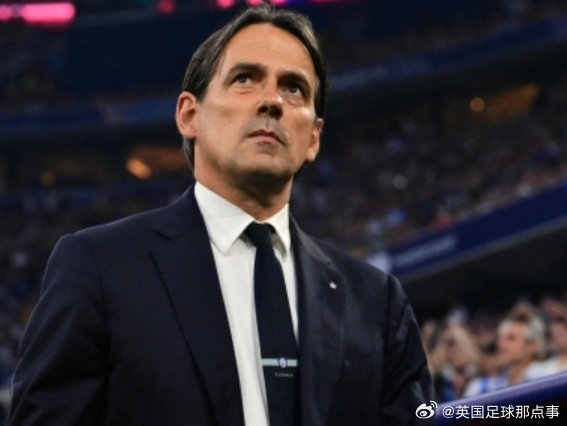 小因扎吉谈离开国米执教利雅得新月：走出自己的舒适区
