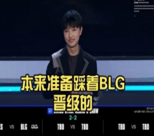 Wolf看抽签：本来准备踩着BLG晋级的，我们的蜜罐被TES抢走了！