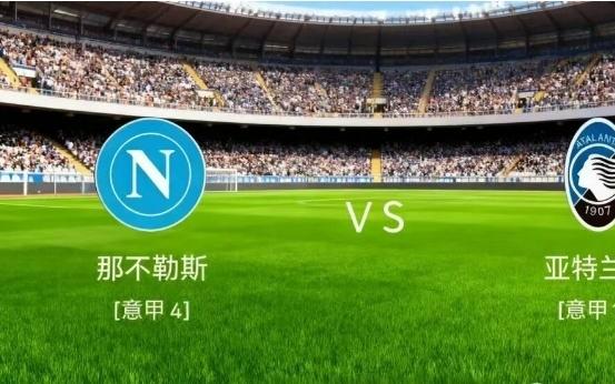 周六意甲前瞻：那不勒斯vs亚特兰大