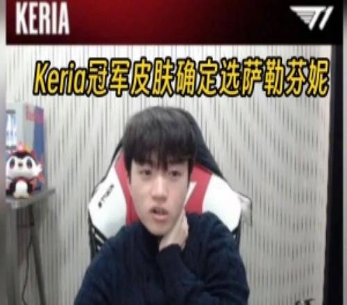 Keria直播确认S15冠军皮肤选择萨勒芬妮：投票结束了！