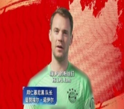 拜仁慕尼黑为LPL加油助威！康拉德莱默尔：嗨JKL，你是天生的领导者