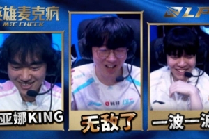 LPL第一赛段英雄麦克风ON：R5个这么猛太帅了这波！