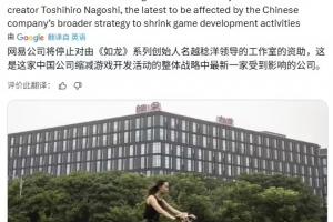 网易被曝缩减游戏业务，将停止对名越稔洋工作室的资助
