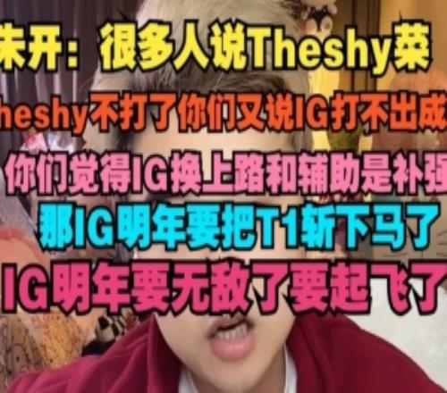 朱开：很多人说Theshy菜，Theshy不打了你们又说IG打不出成绩