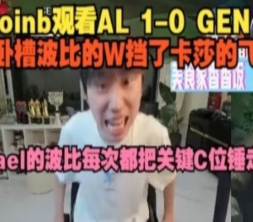 doinb看AL战胜GEN：卧槽波比W挡了卡莎飞Kael每次都锤走关键C位