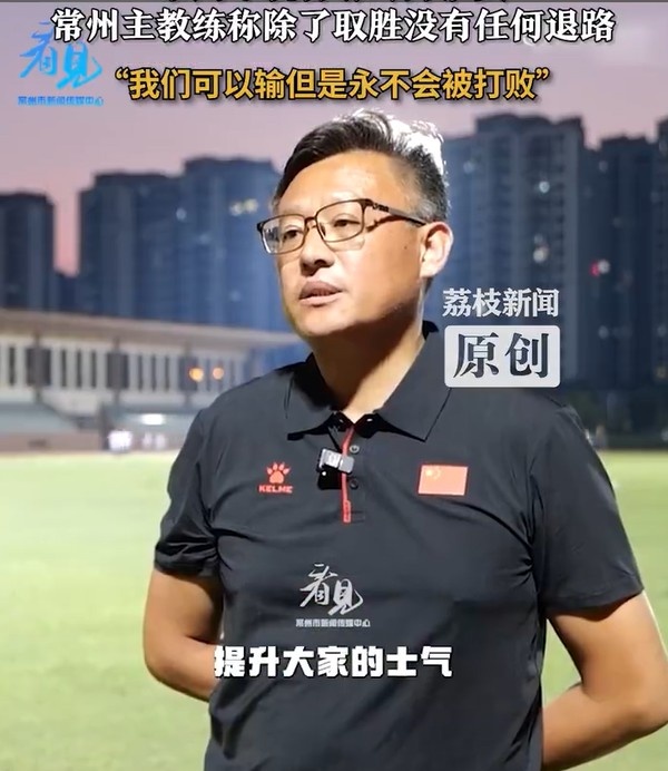 常州队主教练：常州队永远不会被打败，除了取胜没有任何退路可言