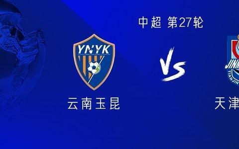 云南vs津门虎：4外援PK3外援，侯永永、