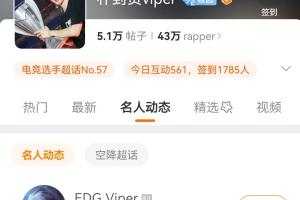 来LPL前先看看社交媒体Viper今天登录微博账号并检视自己超话