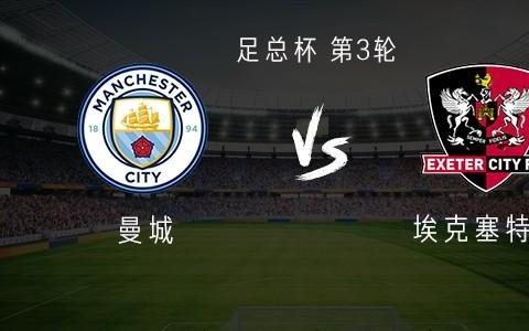 曼城vs埃克塞特城：塞门约首秀，哈兰德、罗德里、阿克首发