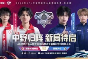 钟意长生强势回归AG全面碾压零封DYGAG30DYG