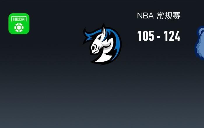 NBA战报：灰熊124105独行侠，凯姆斯宾