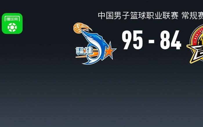 CBA战报：福建9584吉林，达拉斯摩尔24分