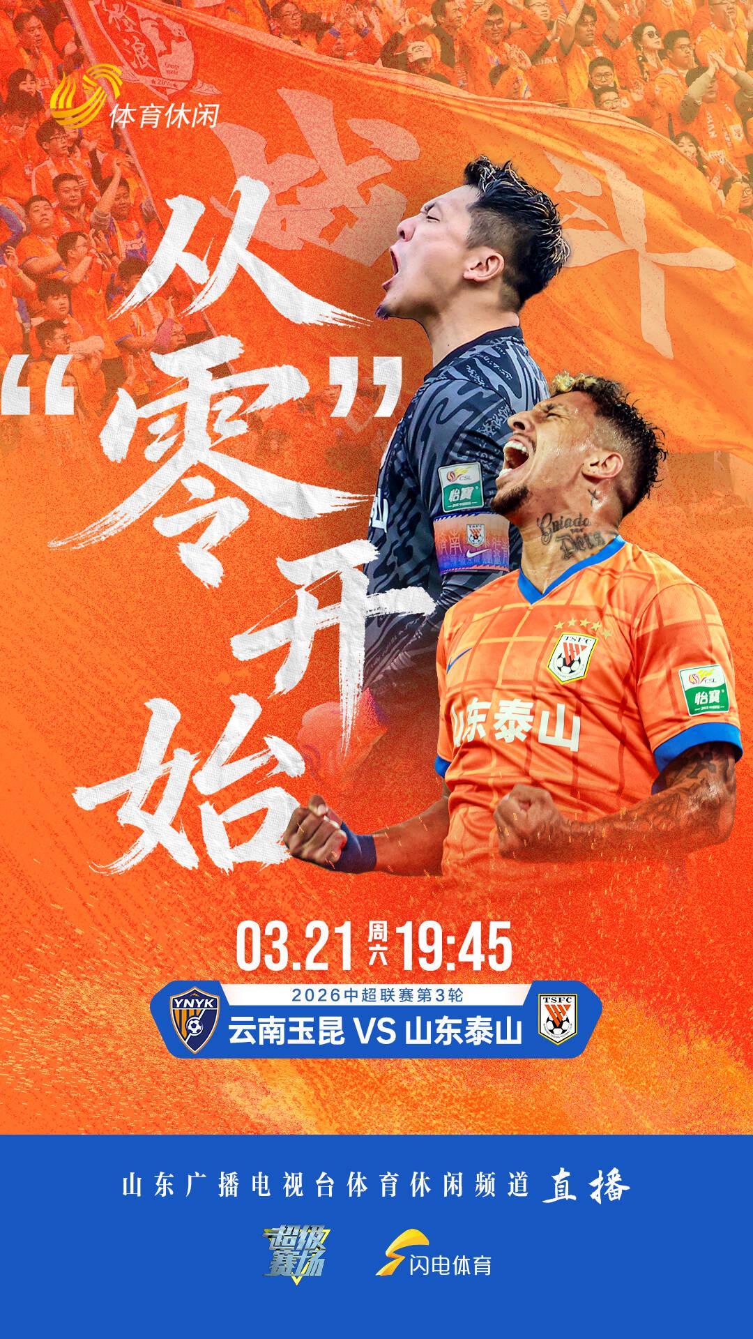 中超焦点战：山东泰山客战云南玉昆，山