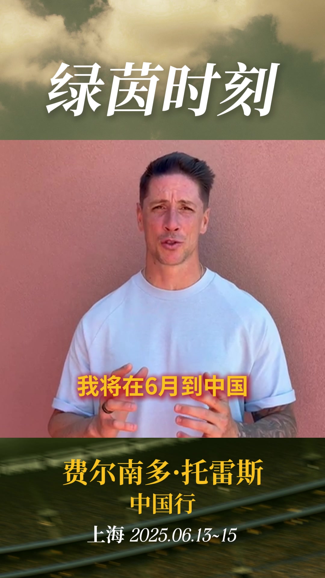 传奇来SayHi！托雷斯&比利亚即将开展中国行，跟球迷们打招呼啦