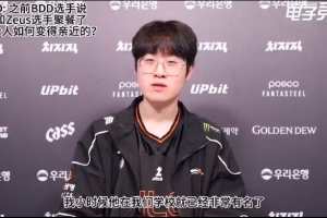 Zeus：我和BDD选手其实是校友，他小时候在我们学校可是个大明星