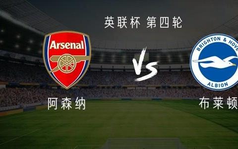 阿森纳vs布莱顿：埃泽、道曼首发，安诺