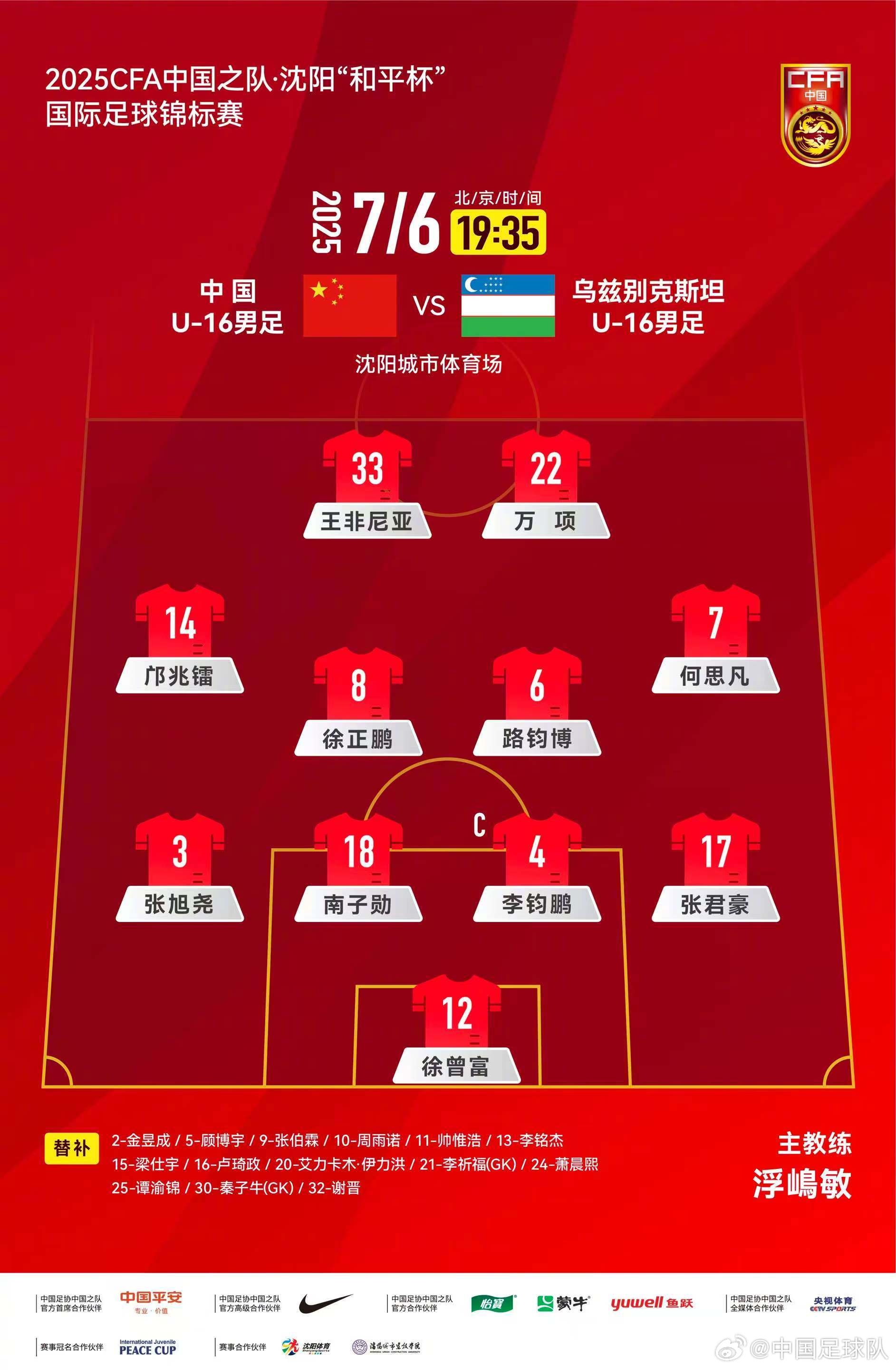 “和平杯”中国U16男足VS乌兹别克斯坦U16男足，中国队首发阵容
