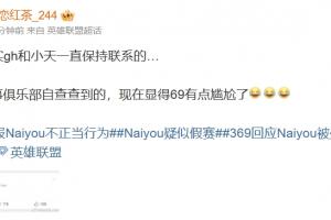 爆料人：郭皓和Tian一直保持联系！这事俱乐部自查查到的！