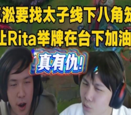 王淞OB训练赛疯狂蛐蛐zzm!约太子八角笼找Rita举牌在台下加油