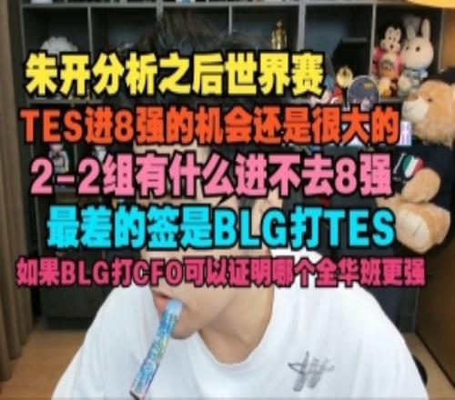 朱开：TES进8强的机会还是很大的最差的签是BLG打TES