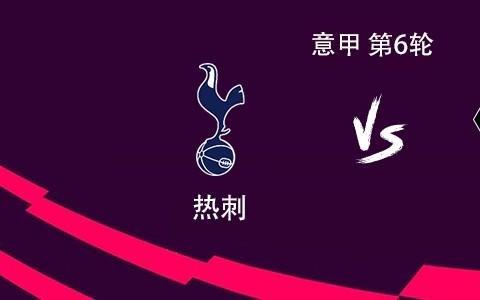 热刺vs狼队：里沙利松、哈维西蒙斯首